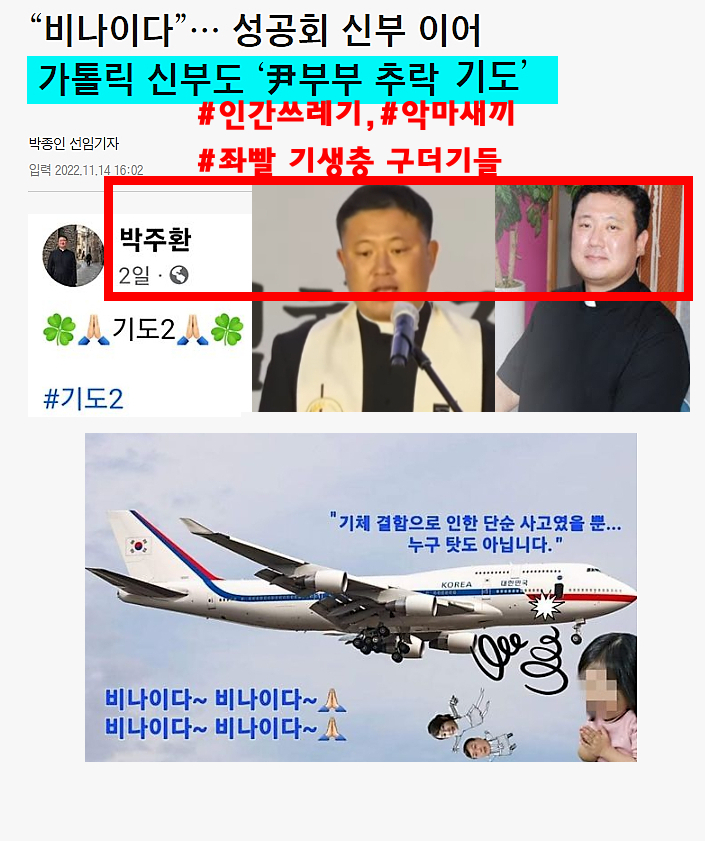 신부가 아니라, #사탄_박주환
#인간쓰레기,#악마새끼
#좌빨_기생충_구더기들