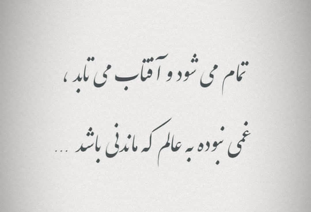 MagicCollect's tweet image. I saw this persian poem in the morning and said to share it with you.
Poetry in English:
It ends and the sun shines, there is no sadness in the world that is eternal...

opensea.io/MagicalCollect…