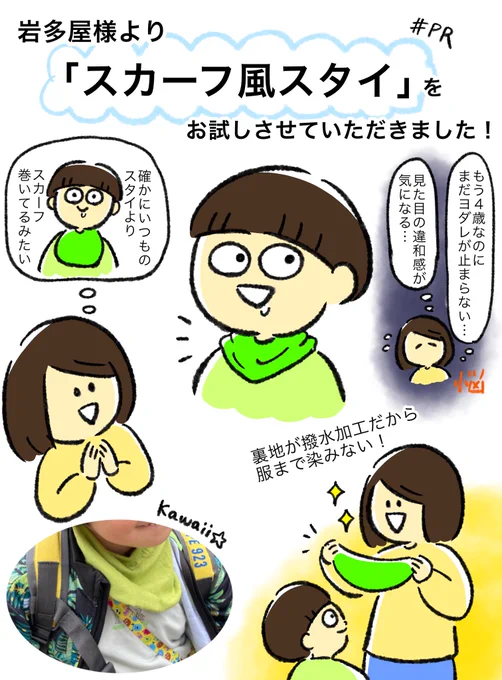 岩多屋様(@IwatayaP )より
スカーフ風スタイをお試しさせていただきました!
スカーフを巻いてるみたいに見えるからいつもより違和感がない✨重宝します✨
#PR

https://t.co/h9IrugeZop 