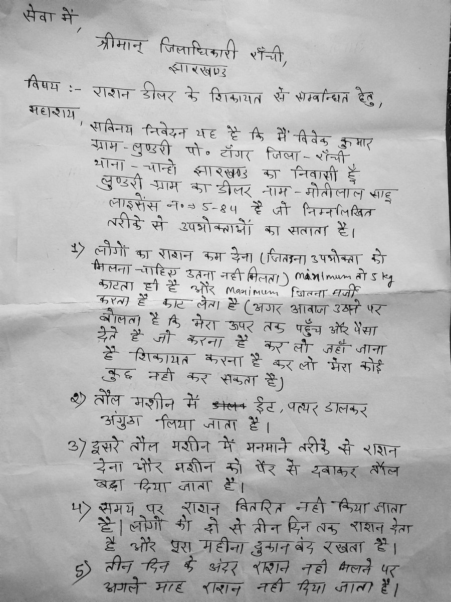 bharastacharmu2's tweet photo. डीलर से संबंधित शिकायत।
इस शिकायत पत्र के बातो पर जांच कर सख्त से सख्त कार्यवाही @DC_Ranchi  करने की कृपा करे ।इसकी शिकायत पहले BSO चान्हो को की गई है और सरकार आपके द्वार में BDO chanho को  की गई थी
@DrRameshwarOra1 @ShilpiNehaTirki
@HemantSorenJMM
@JharkhandCMO 
@DFCAJHARKHAND https://t.co/JCvkvbqlXJ