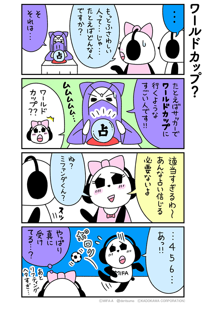 「ワールドカップ?」
#ミファンダ～毎日がオフサイド～ 7話⑭
#ミファンダ 