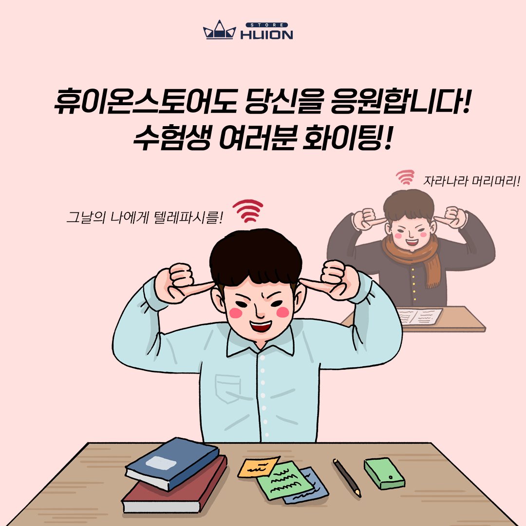 휴이온스토어는 수험생 여러분을 응원합니다!!
.
.
#huiontablet #huion_store #타블렛 #타블렛드로잉 #일러스트 #tablet #digitalart #drawing #digitaldrawing #digitalpainting #digitalillustration #digitalart #huiontablet #수능선물 #휴이온스토어

🔽huionstore.co.kr🔽