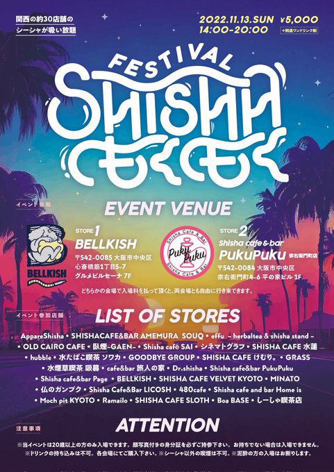 【💭もくフェス大成功💭】
モクフェスありがとうございました！
来場者数300近くまで来ていただき100人も来るかな？と心配だった運営は大歓喜です...
好きなシーシャ屋さんは見つかりましたか？
まだ紹介出来ていない店舗様も紹介していきます。
是非いろんな関西のシーシャ屋さんを回ってみてね！