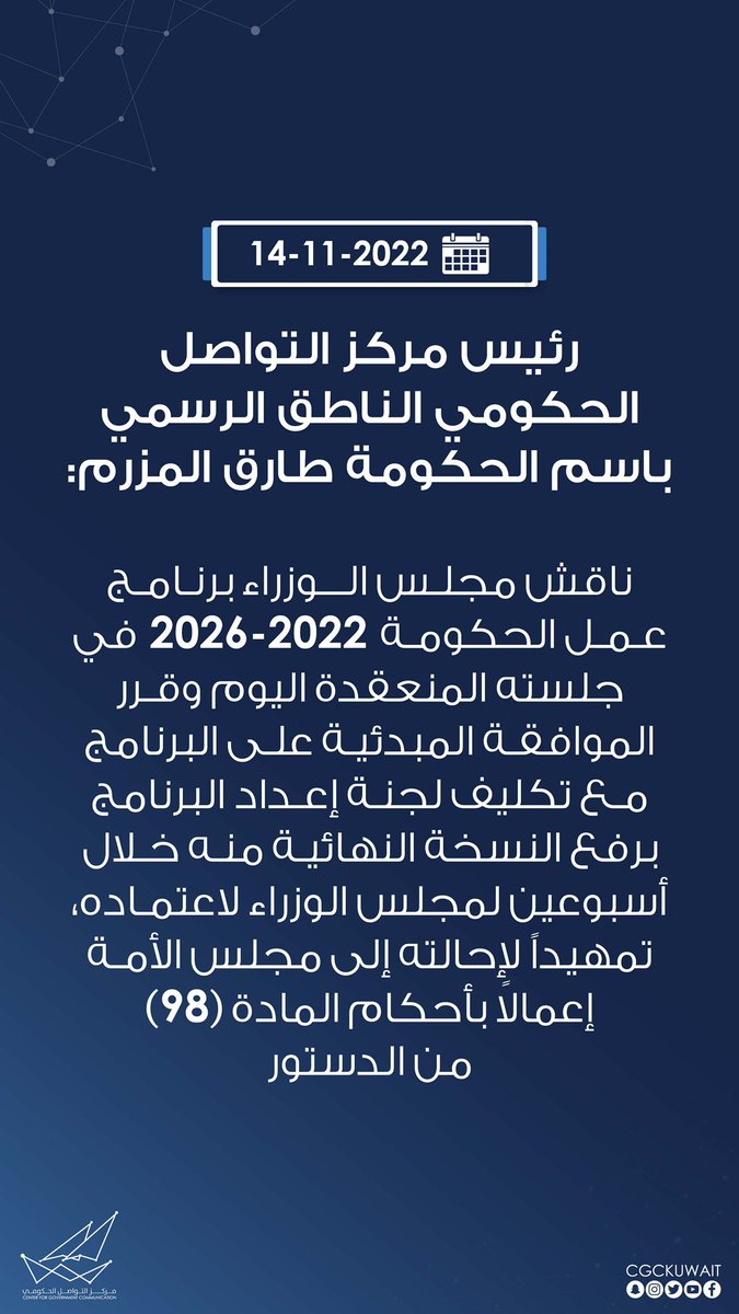 ناقش مجلس الوزراء برنامج عمل الحكومة 2022-2026 في جلسته المنعقدة اليوم وقـرر الموافقة المبدئية على البرنامج مـع تكليف لجنة إعداد البرنامج برفع النسخة النهائية منه خلال أسبوعين لمجلس الوزراء لاعتماده، تمهيداً لإحالته إلى مجلس الأمة إعمالاً بأحكام المادة (98) من الدستور
#CGCKuwait