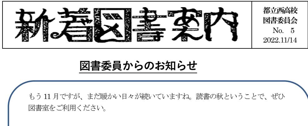 新着図書案内5号が発行されました。
Teamsの西高校&gt;図書委員会で閲覧可能です。