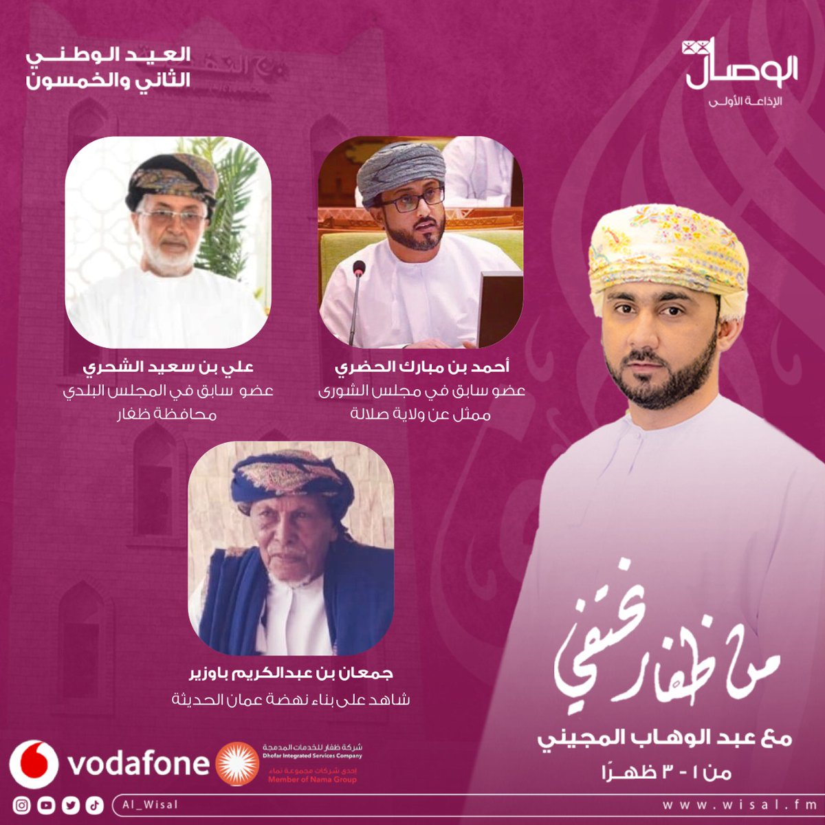 al_wisal's tweet photo. #الوصال|
- 18 من #نوفمبر عام 1940 قصر #الحصن يشهد كتابة تاريخ جديد وبداية ملامح نهضة #عمان الحديثة.

-الشورى والبلدي والنهوض ب #سلطنة_عمان الدولة العصرية. 

 اليوم في #من_ظفار_نحتفي مع عبدالوهاب المجيني من #ظفار وبمناسبة #العيد_الوطني_52_المجيد
@VodafoneOMN
@DISC_OMAN_ https://t.co/5l7UXt71AQ