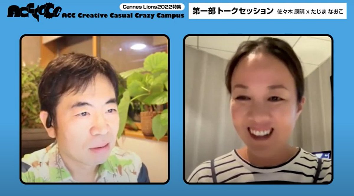 ACC_PR's tweet photo. 【📽️YouTube】#AC6 vol.4アーカイブ
　#カンヌライオンズ 2022 特集

◆Brand Experience &amp; Activation Lions
審査委員長　佐々木康晴氏（電通）
◆Film Craft 審査員　
演出家　たじまなおこ氏

お二人のお話をぜひACC YouTubeチャンネルでご覧ください。
👉https://t.co/g3OGpVBxeU

#ACC #ACCCCCC https://t.co/2uNwZepVcv