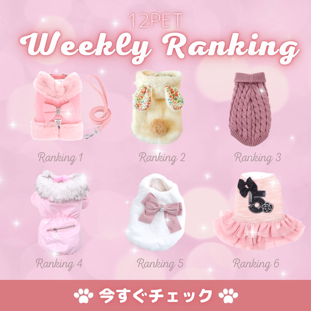 12petShop's tweet photo. 【可愛い犬服・猫服🐶🐱⏩ https://t.co/tZqZIbGI4I 】毎週月曜日更新✨人気アイテムランキングを更新しました🐾 https://t.co/xfPSMJYZhF