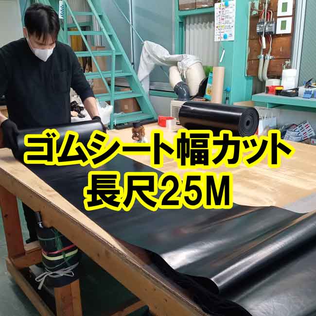 天然 ゴムシート 7mm厚×幅1.5M×長さ1.3M - 29