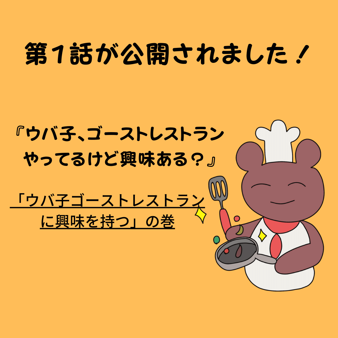 huriuri1's tweet photo. ウバ子ﾁｬﾝ（@chiikama_oichi）のミニコラムの第１話公開されました！
なぜウバ子ﾁｬﾝはゴーストレストランを始めようと思ったのでしょうか！！？ウバ子ﾁｬﾝのOL時代の話も盛り込まれています！
記事はコチラから→https://t.co/ekec9XZWeS
#ウバ子ﾁｬﾝ #huriuri #ゴーストレストラン #Uber https://t.co/sgq1dLBDgn