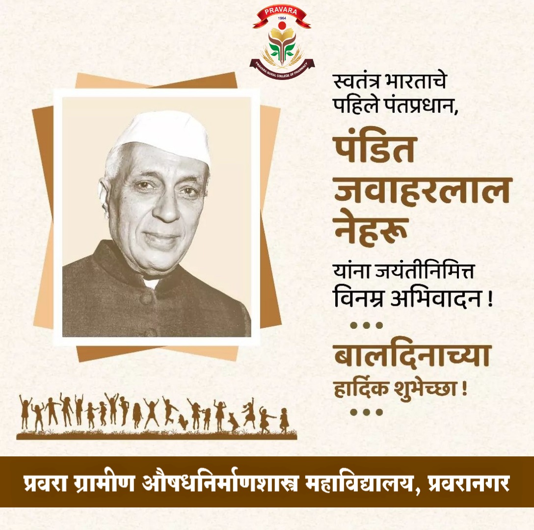 PravaraPharmacy's tweet photo. आधुनिक भारताचे शिल्पकार, देशाचे पहिले प्रधानमंत्री भारतरत्न पंडित जवाहरलाल नेहरू यांच्या जयंतीनिमित्त विनम्र अभिवादन. तसेच यानिमित्त साजऱ्या केल्या जाणाऱ्या बालदिनाच्या मनस्वी शुभेच्छा.
#NehruJayanti #ChildrensDay2022
#pravara
#education https://t.co/F6kzlv9yDo