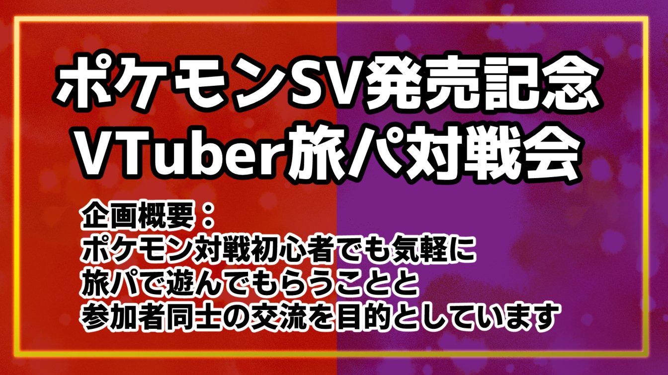 تويتر 由季翠鳥 Vtuber على تويتر ポケモン新作の旅パ同士で対戦しよう Vtuberの人たちと交流したい ポケモン対戦初心者でも気軽に参加してほしい 一応戦績上位者には賞品出します 画像の4枚を見て興味がある方は僕にdmください 拡散希望