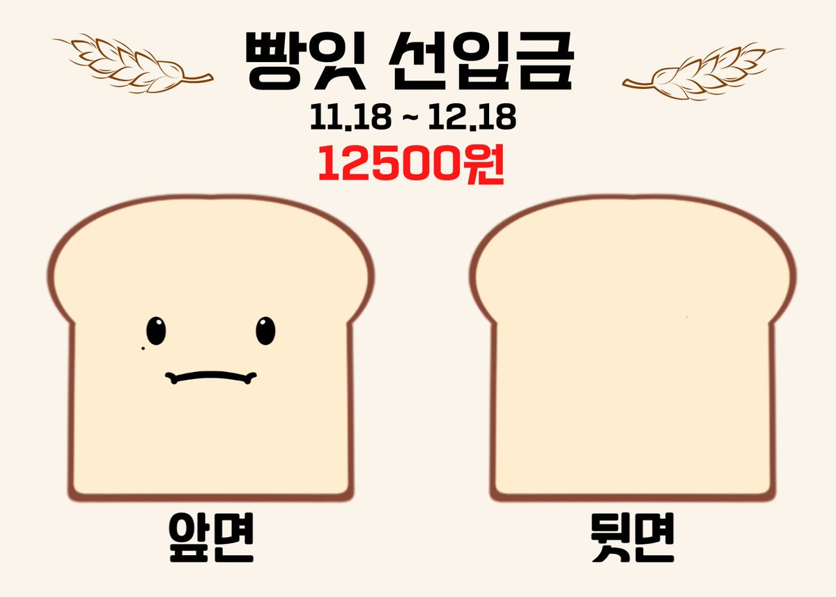 🍞빵잇 선입금🍞
🗓11.18~ 12.18

빵잇의 선입금이 이번주 금요일부터 시작됩니다! 관심 가져주신 모든 분들께 감사드립니다🥰

#rt + #follow 한 분께 빵잇 한조각을 선물해드립니다!

witchform.com/deposit_form.p…