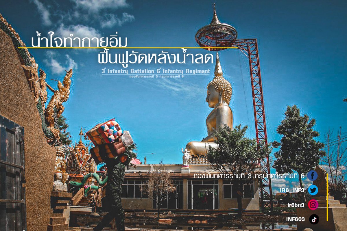 IR6_INF3's tweet photo. 🙏"น้ำใจทำกายอิ่ม ฟื้นฟูวัดหลังน้ำลด"
ศบภ.ร.6 พัน.3 จัดกำลังพลจิตอาสาลงพื้นที่ ขนย้ายสิ่งของ เก็บขยะ ทำความสะอาด ปรับภูมิทัศน์ วัดเสนาวงศ์ ร่วมกับประชาชน ชุมชนท่าบ้งมั่ง
📍 ณ วัดเสนาวงศ์ อ.วารินฯ จ.อุบลฯ
#น้ําท่วมอุบล #SaveUbon
#ทหารของพระราชา
#ทหารเป็นที่พึ่งของประชาชนในทุกโอกาส https://t.co/J94r8odulC