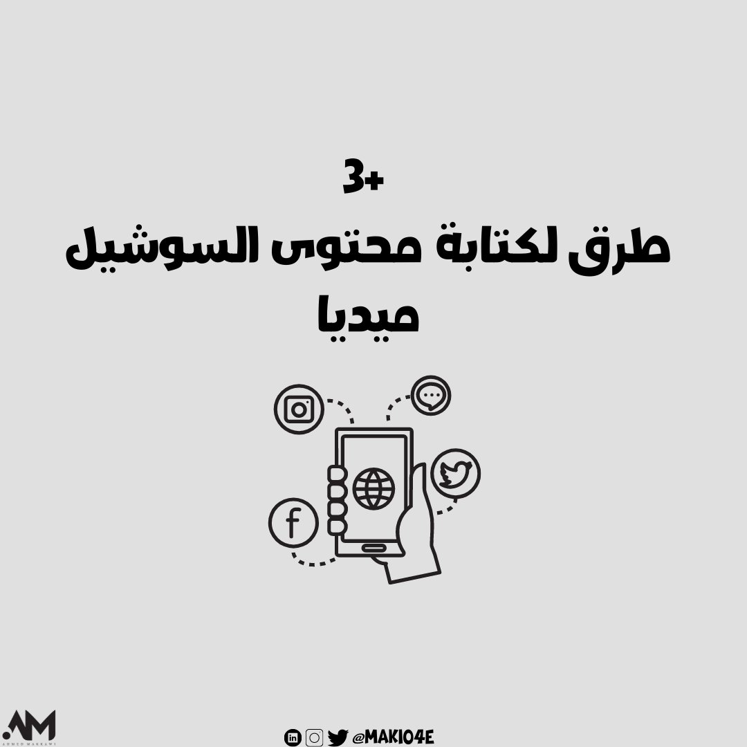 Makio4e's tweet image. كيف اكتب محتوى وسائل تواصل اجتماعي؟
هل كتابة تويتر نفس انستغرام؟

لو هذا استفسارك أو سؤال يدور في بالك فالثريد موجه لك

🚨 +3 طرق لكتابة محتوى السوشيل ميديا 🚨

اربط حزامك وتجهز للانطلاق من أرخبيل كتبة
 
وفضل الثريد عشان ترجع له بعدين 😉
 
#محتوى_أحمد #تسويق