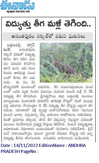 andhrudu12's tweet photo. విద్యుత్తు తీగ మళ్లీ తెగింది..
అనంతపురం సర్కిల్‌ పరిధిలో విద్యుత్తు తీగలు తెగి పడిన ఘటనల పరంపర కొనసాగుతూనే ఉంది.

అనంతపురం సర్కిల్‌లో వరుస ఘటనలు #Electricity
#ElectricityDepartment
#APCPDCL https://t.co/N2mvypvWN5