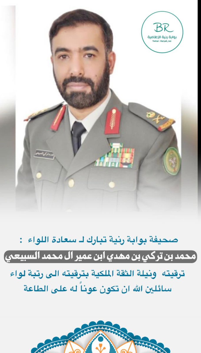 صحيفة #بوابة_رنية تبارك لـ سعادة اللواء  : محمد بن تركي بن مهدي ابن عمير ال محمد السبيعي  ترقيته  ونيلة الثقة الملكية بترقيته الى رتبة لواء سائلين الله ان تكون عوناً له على الطاعة 
#بوابة_رنية 
<a href="/Snap_Sada1/">سناب صدى</a> 
<a href="/xsx503/">منبر قبيلة ال محمد</a> 
@AboTurkii01