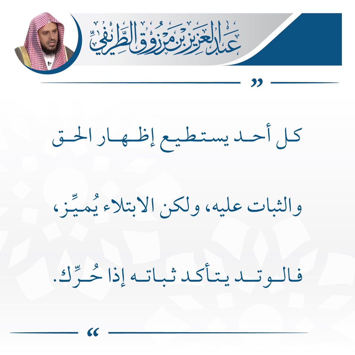 zedniy's tweet photo. (تغريدة)

✦ تمييز الابتلاء للناس ✦ 

🖌 الشيخ عبدالعزيز #الطريفي https://t.co/lLeRdr0RoA
