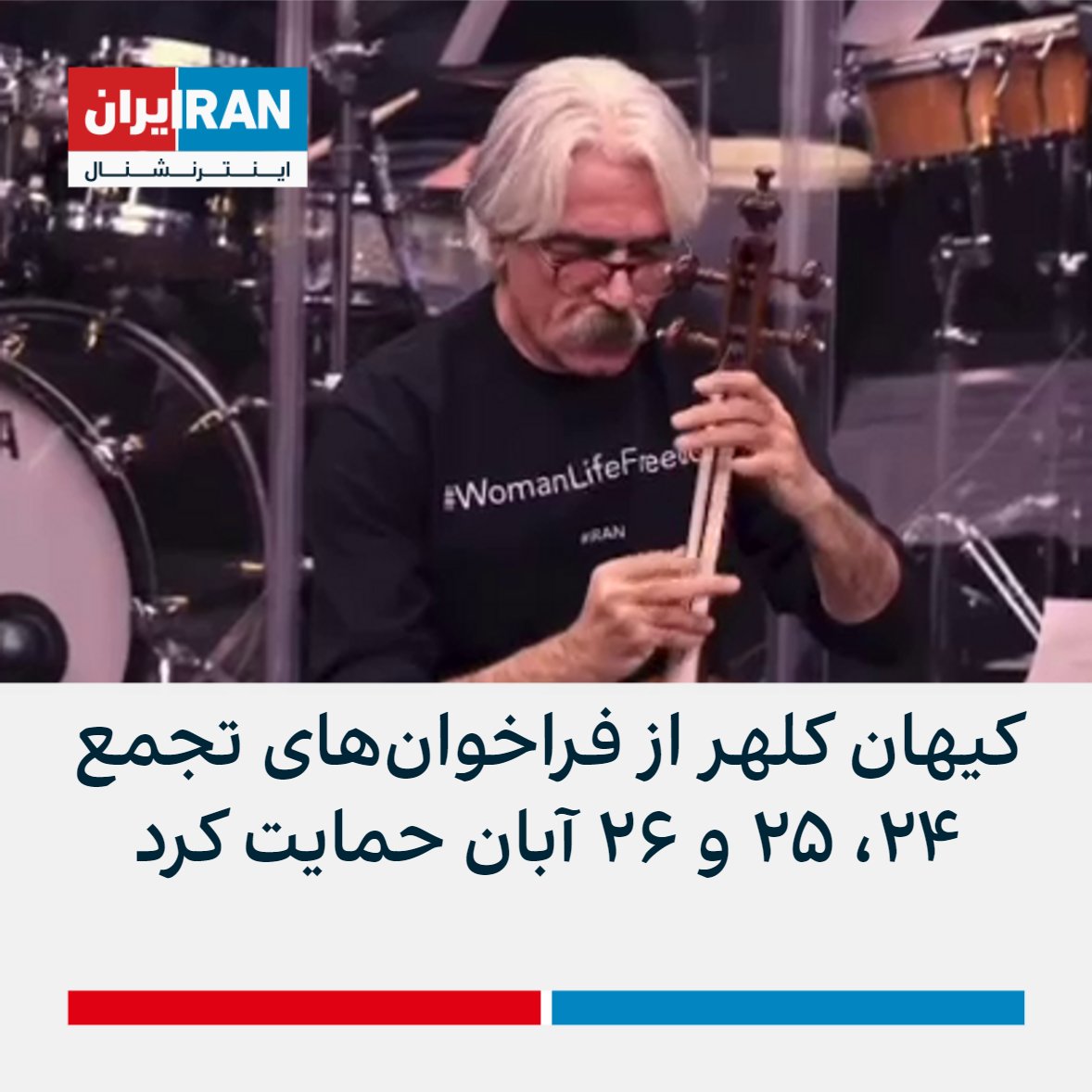 کیهان کلهر نوازنده سرشناس ایرانی در صفحه اینستاگرام خود از فراخوان‌های تجمع‌ ۲۴، ۲۵ و ۲۶ آبان حمایت کرد.
