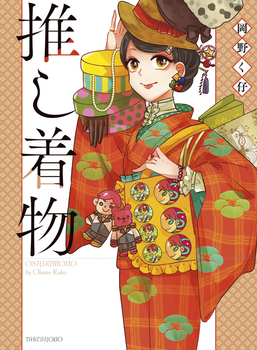 【11/15】推し着物【発売!】
初めてから始めう着物の推しコーデ漫画です!👘
ツリーで1～3話公開します🎶 