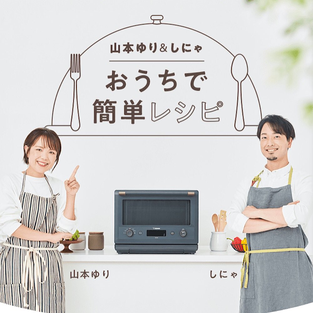 象印(@zojirushi_JPN )のオーブンレンジ「エブリノ」を使ったレシピを