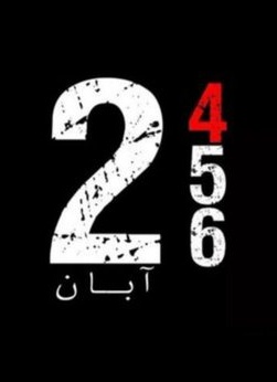 Martta_2001's tweet photo. آبــــــــــ ۲۴ ــــــــــ ۲۵ــــــــــ ۲۶ ــــــــــان 
              زن       زنـــدگـــی    آزادی

«ایران را پس میگیریم»
#مهسا_امینی 
#اعتصابات_سراسری https://t.co/cHr5SK4zk2