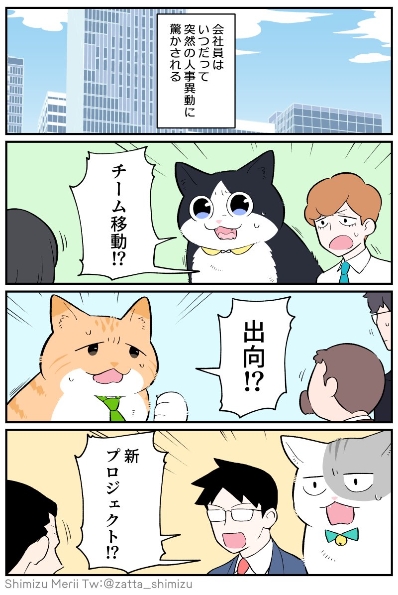 【ブラック企業の社員が猫になって人生が変わった話】第⑤部 集い編 スタートです(1/2)

今シリーズも毎週月曜19時頃に更新していきます!⑤部も宜しくお願いします🙋
★Web版にはおまけ絵もついています→https://t.co/jrAlgTSsm4

#漫画が読めるハッシュタグ 