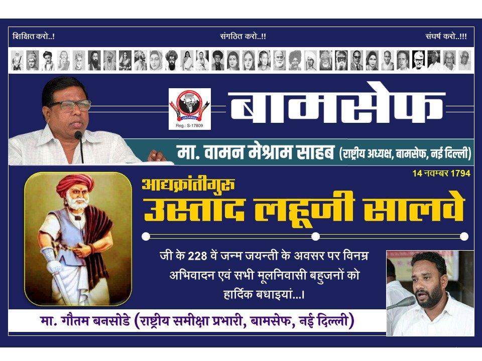 आद्यक्रांतीगुरु उस्ताद लहूजी सालवे जी के 228 वें जन्म जयन्ती के अवसर पर विनम्र अभिवादन एव्ं सभी मूलनिवासी बहुजनों को हार्दिक बधाइयां..!