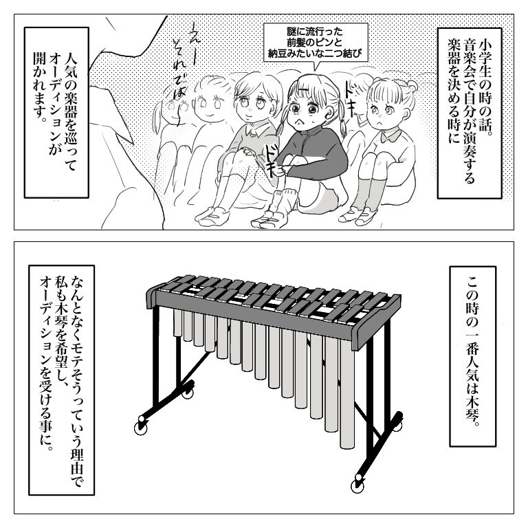 小学生の時の音楽会。人気の楽器を巡って開かれたオーディションで、初めて味わったこの世の無常さを漫画にしました! 