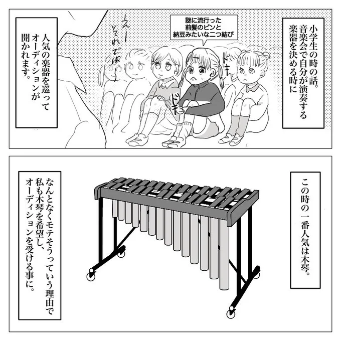 小学生の時の音楽会。人気の楽器を巡って開かれたオーディションで、初めて味わったこの世の無常さを漫画にしました! 