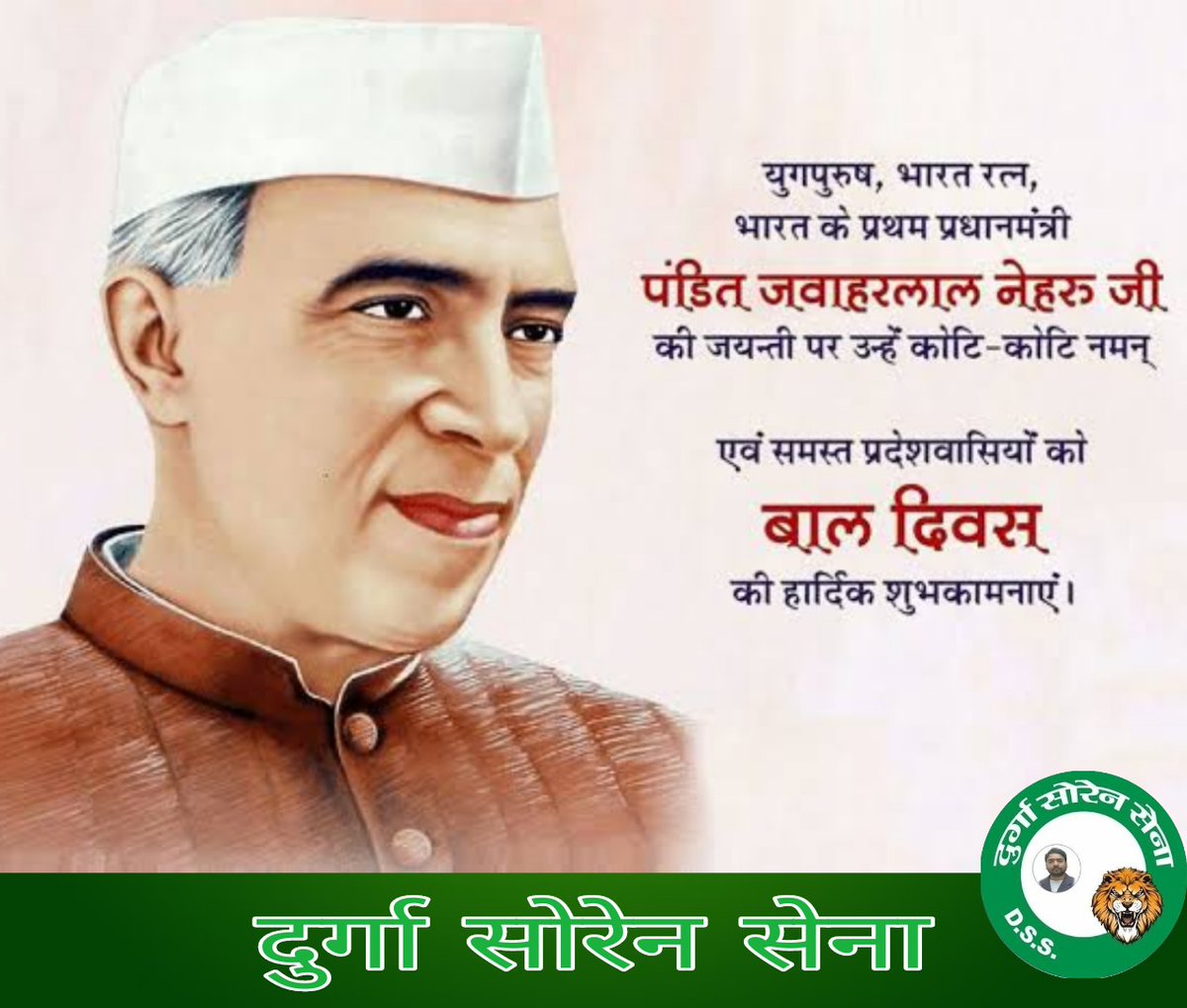भारत के प्रथम प्रधानमंत्री, 'भारत रत्न' पंडित जवाहरलाल लाल नेहरू जी की जयंती पर कोटि-कोटि नमन।
 
सभी बच्चों को बाल दिवस की हार्दिक बधाई एवं ढेर सारी शुभकामनाएँ।