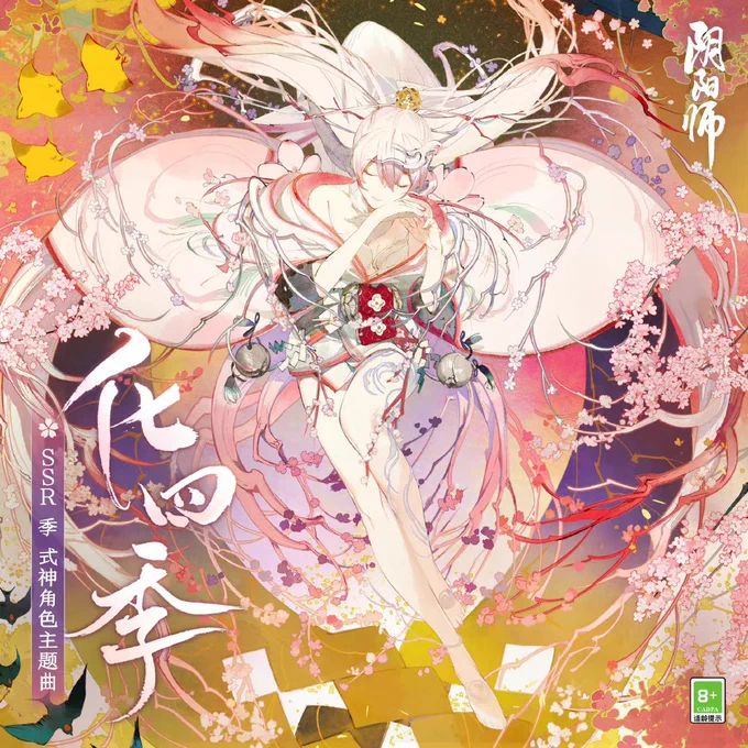 陰陽師公式weiboより新式神 キャラクターソング《化四季》リリース告知 