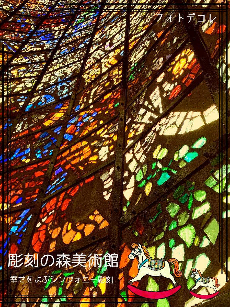 dm_photodecore's tweet image. 箱根 彫刻の森美術館のタワー型彫刻「幸せをよぶシンフォニー彫刻」に #フォトデコレ のシンプルなフレームとレトロな木馬のスタンプで加工をしてみました😉

彫刻の高さはなんと18m（ビル4～5階の高さ）👀

ステンドグラスが全面にはめ込まれて幻想的な景色が広がります😊

#美術館 #キリトリセカイ