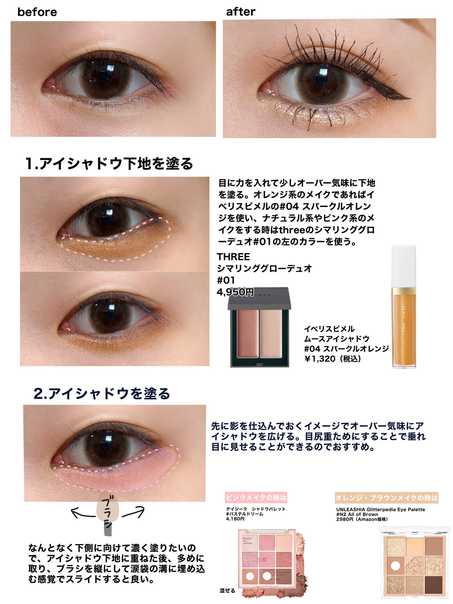 THREE シマリンググローデュオ アイシャドウ マスカラ