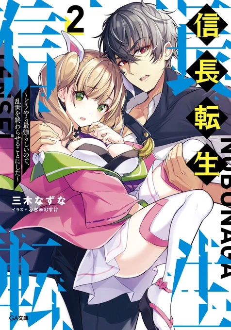 信長転生2 ～どうやら最強らしいので、乱世を終わらせることにした～ (GA文庫)  #Amazon より 大好評発売中です～二枚目は本作の明智光秀です気に入ってるキャラデザですね 
