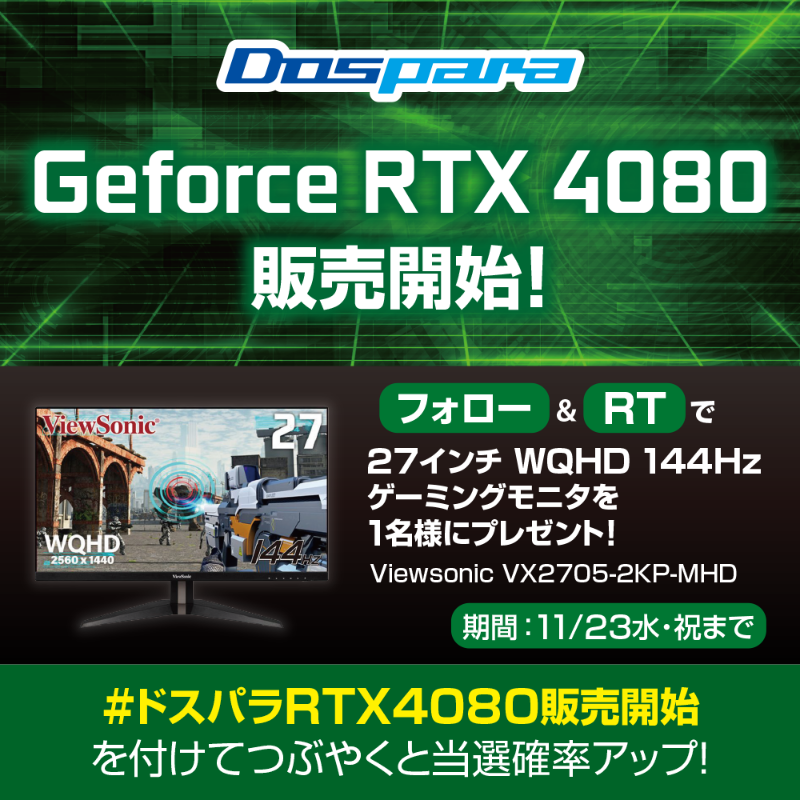 dospara_web's tweet photo. 🎉GeForce RTX 4080 販売開始記念🎉

抽選で1名様に
『144Hzゲーミングモニター』があたる🎁

ご応募は ✨
@dospara_webフォロー＆RTにて！

さらに、#ドスパラRTX4080販売開始 をつけて投稿で当選確率アップ🚀
11/23水・祝まで

▼特設ページはこちら▼
https://t.co/SlNjJtcECX #グラボ