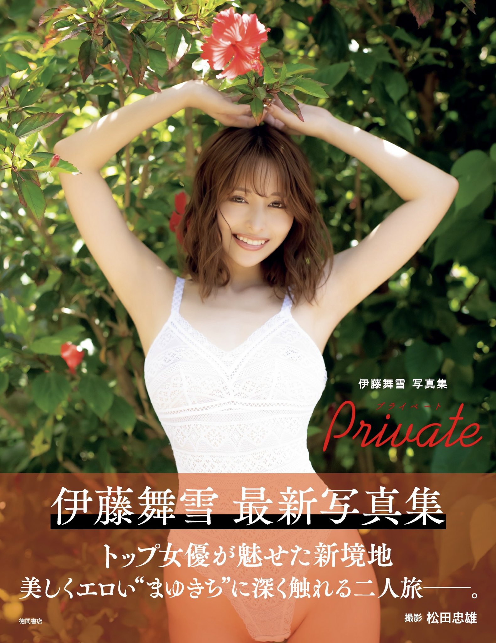 伊藤舞雪　直筆サイン　サイン会開催の旗 伊藤舞雪直筆サインサイン会開催の旗