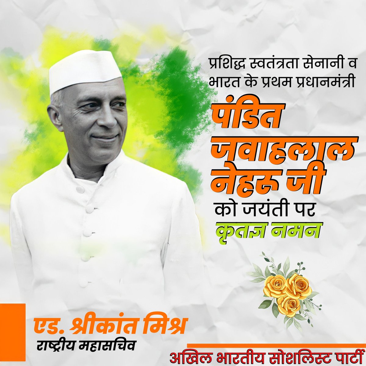 ShrikantRMishra's tweet photo. प्रशिद्ध स्वतंत्रता सेनानी व भारत के प्रथम प्रधानमंत्री पंडित जवाहरलाल नेहरू जी की जयंती पर कृतज्ञ नमन।

#JawaharlalNehruJi #ChildrensDay2022 #NehruJayanti #BharatJodaYatra #connectShrikant https://t.co/J9l10J9vvJ
