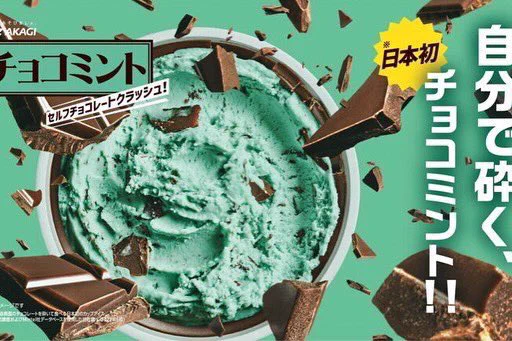 【日本初】チョコミン党必見！自分でチョコを砕く新しいチョコミントアイス。