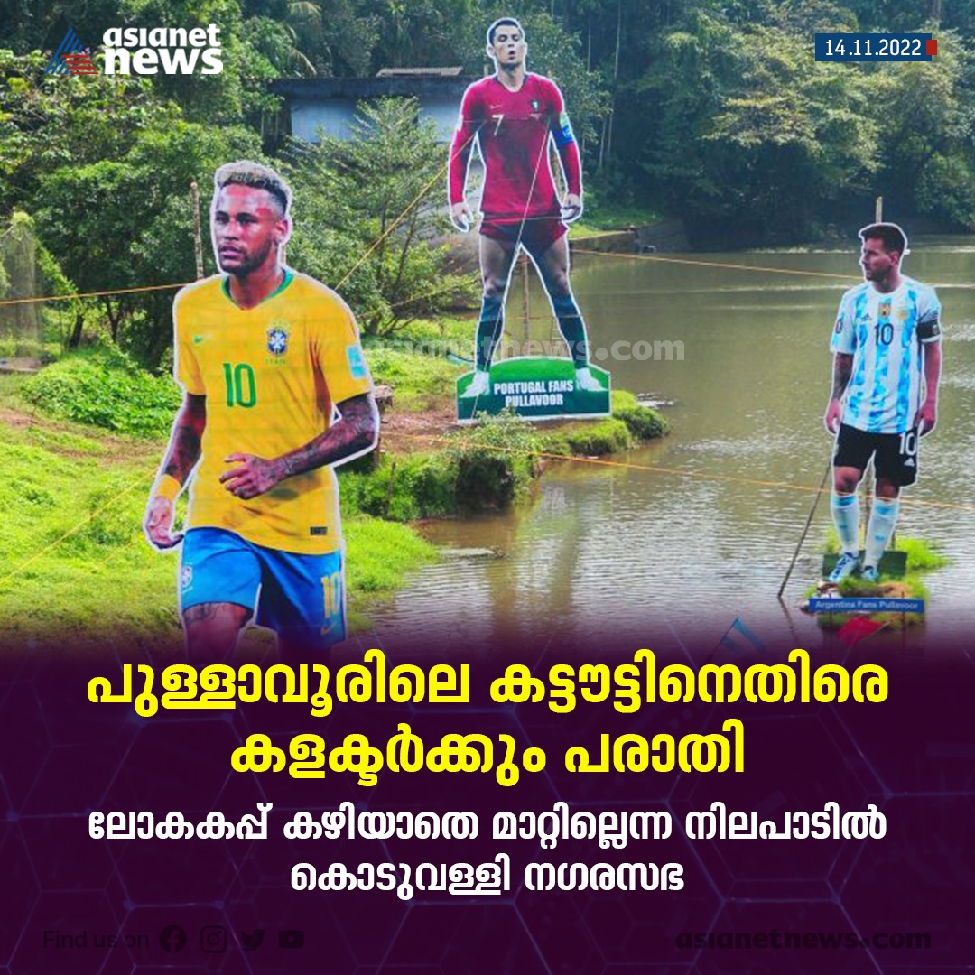 AsianetNewsML's tweet photo. പുള്ളാവൂരിലെ കട്ടൗട്ടിനെതിരെ കളക്ടർക്കും പരാതി; മാറ്റില്ലെന്ന് കൊടുവള്ളി നഗരസഭ
Read More >>> https://t.co/vA3RerTs1z
#FifaWorldCup2022 #Football #QatarWorldCup #Cutouts #Pullavoor #Messi #Neymar https://t.co/wVjD33VHmk