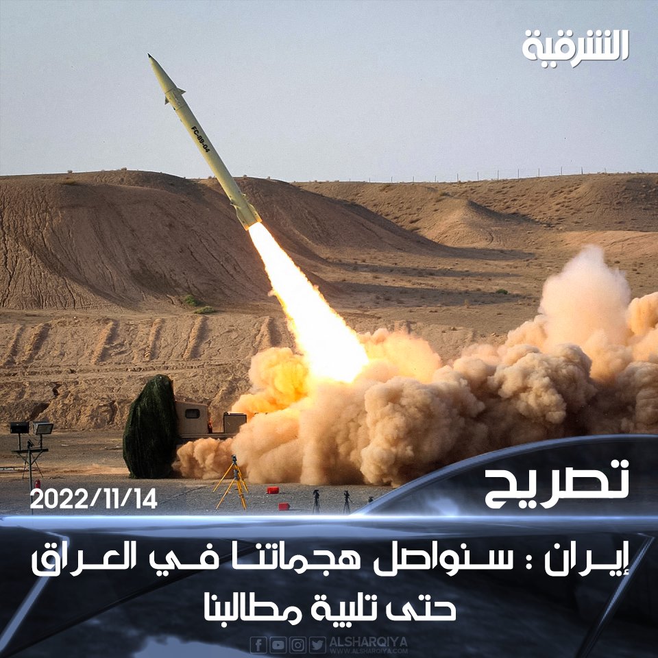 alsharqiyatv's tweet photo. #إيران : سنواصل هجماتنا في #العراق حتى تلبية مطالبنا

#الشرقية_نيوز https://t.co/DGYNj8mLBr