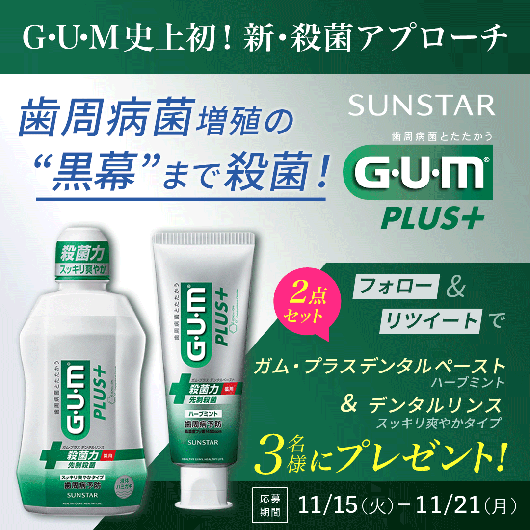人気の製品 GUMプラス デンタルリンス デンタルペースト o1saude.com.br