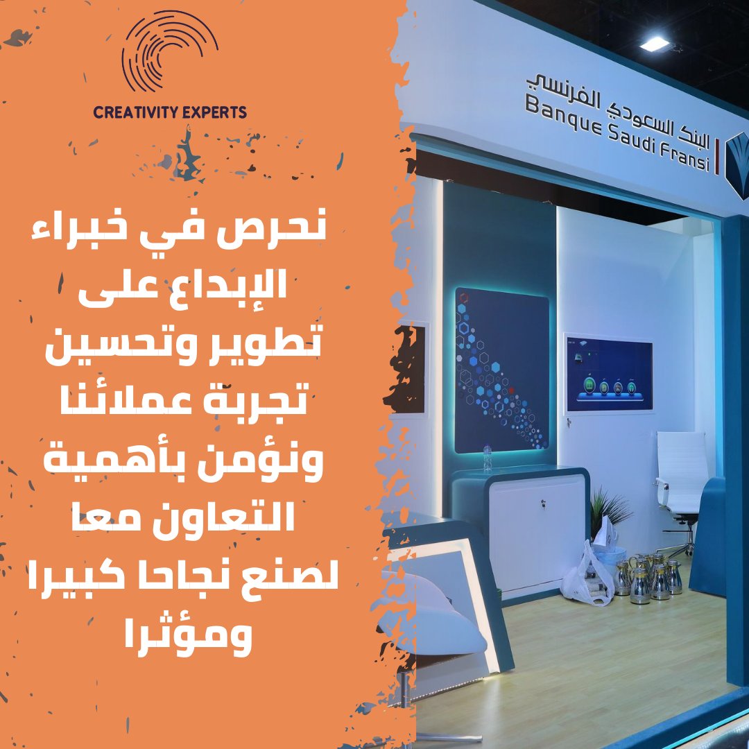 Creativity_EX's tweet image. نحرص في خبراء الإبداع على تطوير وتحسين تجربة عملائنا ونؤمن بأهمية التعاون معا لصنع نجاحا كبيرا ومؤثرا 🌟

#خبراء_الابداع #تنظيم_معارض_ومؤتمرات #creativityexperts
