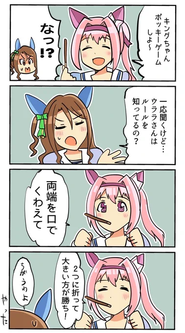 ハルウララとキングヘイローと大遅刻にも程があるポッキーの日
#ウマ娘 