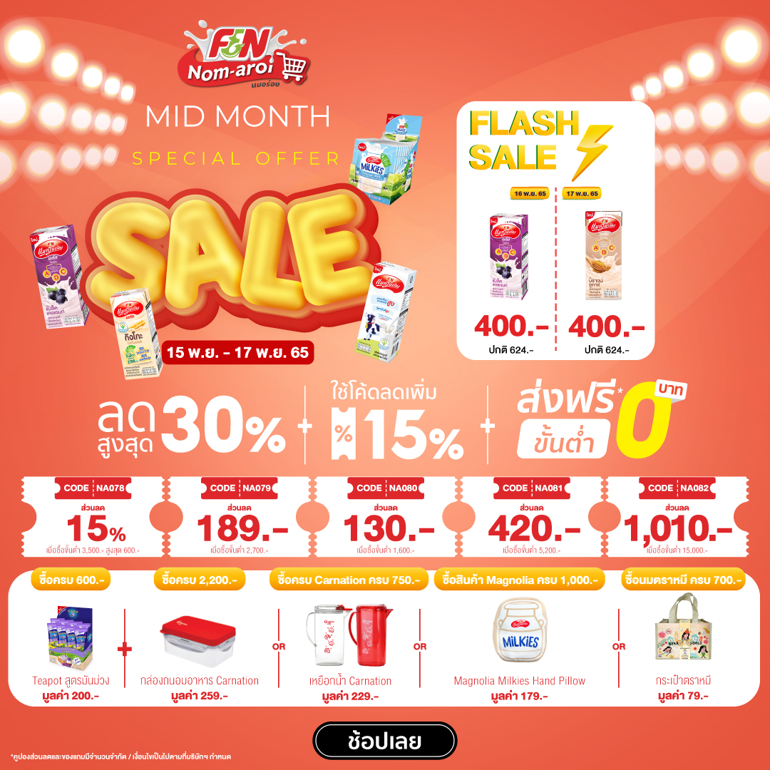 Magnoliamilkth's tweet photo. “นมอร่อย” Mid Month จาก F&amp;N Dairies
🚨ลดสูงสุดถึง 30% 🚛 พร้อมส่งฟรี! ทุกออเดอร์
💥โค้ดลดเพิ่ม 15% ⚡️สินค้า Flash Sale อีกเพียบ
🎁 และของขวัญพิเศษอีกมากมาย
🛒 คลิกเลย https://t.co/1wWobYovU2
🗓 ตั้งแต่วันที่ 15 พ.ย. 65 – 17 พ.ย. 65

*โค้ดส่วนลดและของแถมมีจำนวนจำกัด https://t.co/sYg4e8f18Q