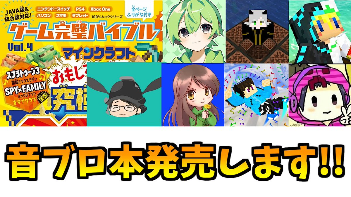 anzu0312's tweet photo. というわけで！！
音ブロの！作り方付き！マイクラ攻略本が！！
明日から全国の書店にて発売されます🎉🎉🎉

最強音ブロアベンジャーズ陣による、計12曲の作り方が収録されてます
是非お買い求め下さい！よろしくお願いします！

詳細告知動画↓
https://t.co/Z6OOsoEBJY https://t.co/pboDCrDNJn