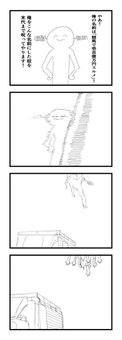 4コマ漫画
「呪い」 