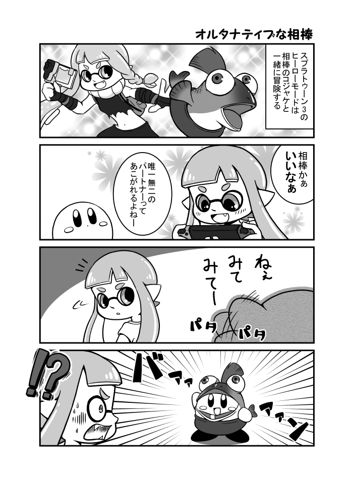 オルタナティブな相棒
(スプラトゥーン3のネタバレ注意) 