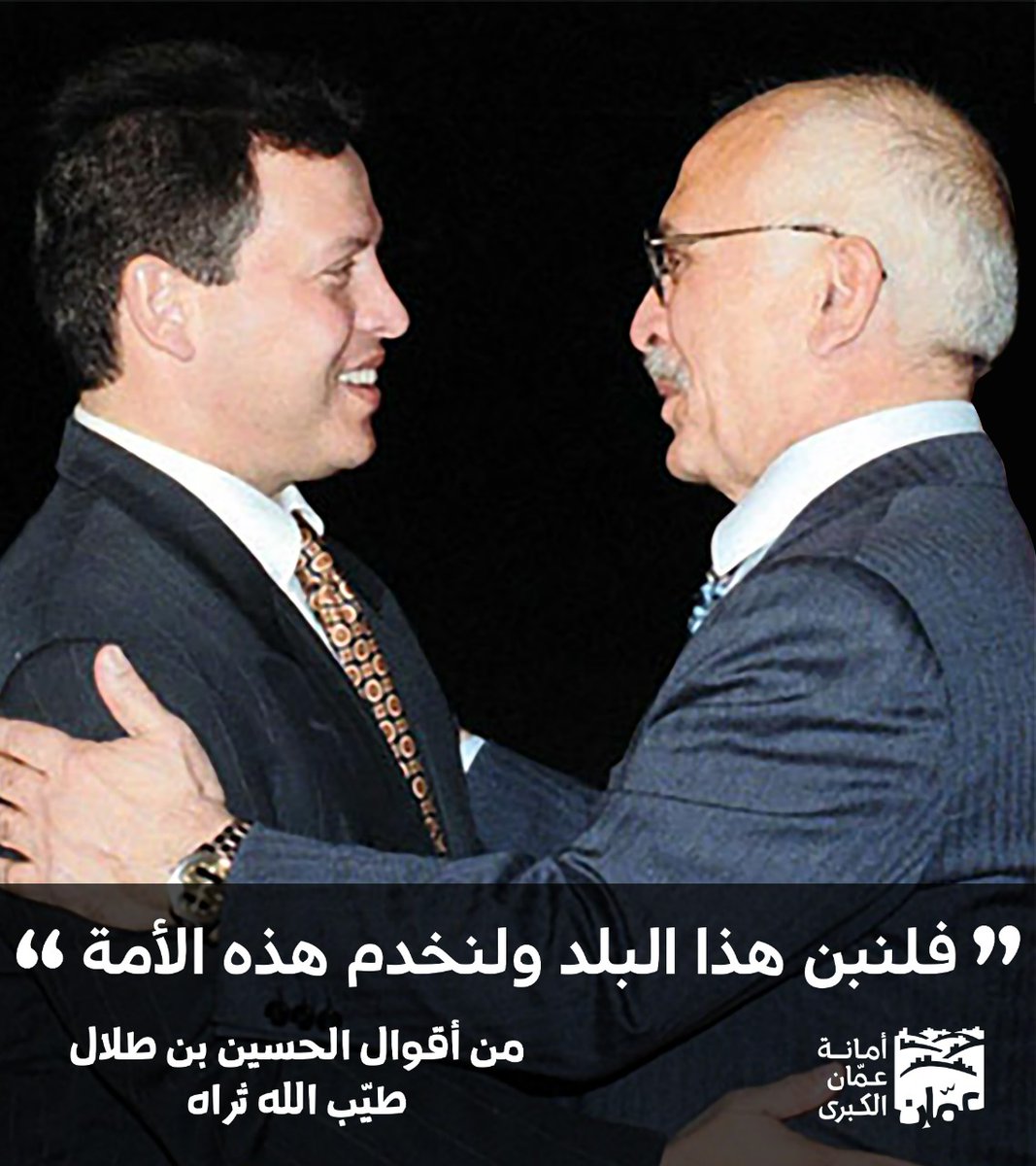 ستبقى حاضرا في قلوبنا ووجداننا
وستبقى رمزاً  للبناء والعطاء. 
مجددين العهد والوعد لقيادتنا الهاشمية بأن نبقى الجند الأوفياء.