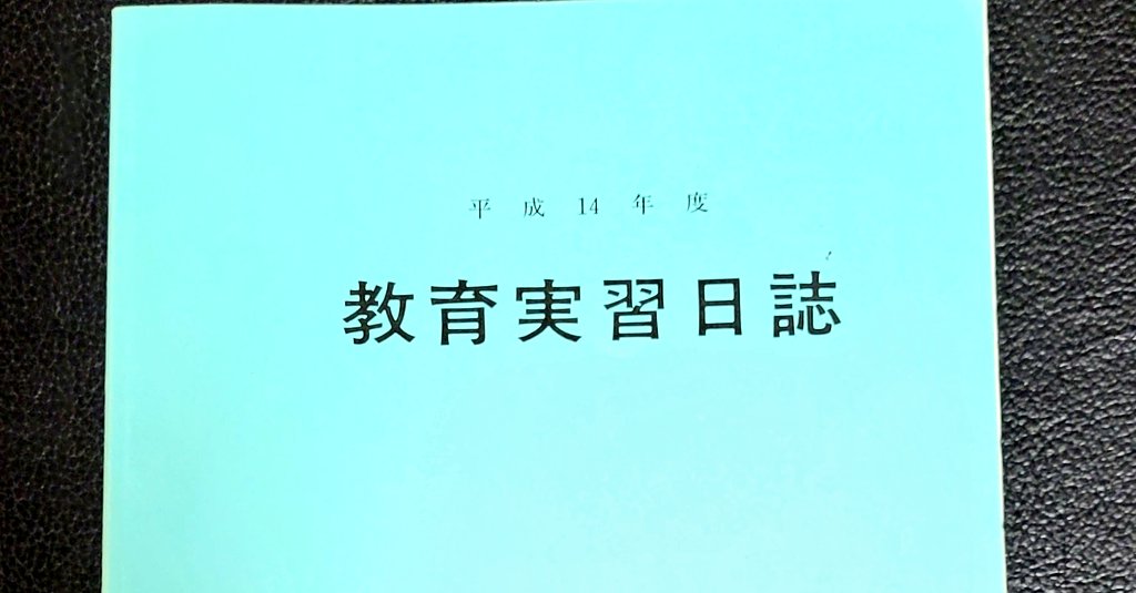 TAKANOSTR's tweet photo. かなり前にコピーした論文を探していたら、教育実習日誌が出てきた。パラパラめくって読んでみたのだが、当時は教員になるつもりがなかったとはいえ、文面からやる気のなさが随所に出ていて、20年前の自分をぶん殴りたい気持ちになった。 https://t.co/t4bYHIorw0